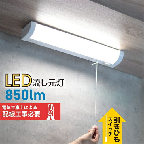 オーム電機 LED流し元灯 15形 昼光色 引きひもスイッチ 配線工事必要 LT－NKL10D－HC 06－4026 OHM