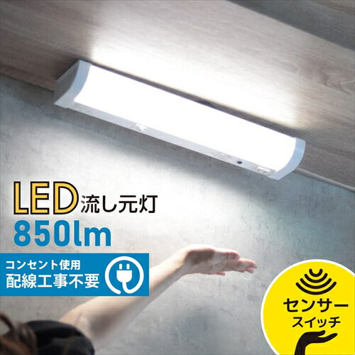 オーム電機 オーム OHM LED流し元灯 15形 昼光色 センサースイッチ 電源コード付 LT－NKL10D－HSS 06－4027 LED