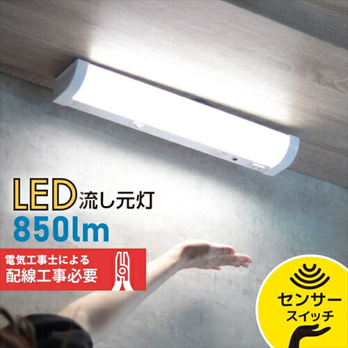 オーム電機 LED流し元灯 15形 昼光色 センサースイッチ 配線工事必要 LT－NKL10D－HCS 06－4028 OHM