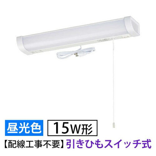LED流し元灯 15形 昼光色 引きひもスイッチ 配線工事不要 キッチンライト 手元灯 省エネ オーム電機 LT-LSL09D-HS