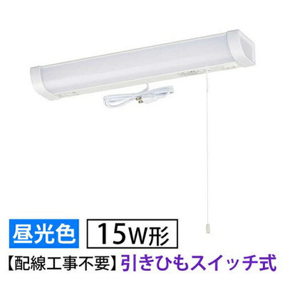 LED流し元灯 15形 昼光色 引きひもスイッチ 配線工事不要 キッチンライト 手元灯 省エネ オーム電機 LT-LSL09D-HS