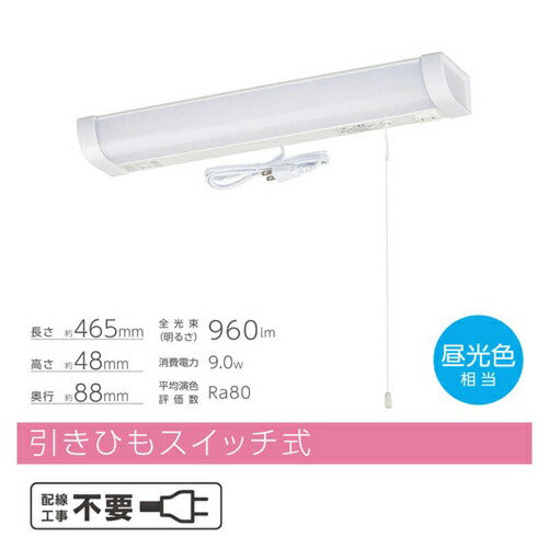 LED流し元灯 15形 昼光色 引きひもスイッチ 配線工事不要 キッチンライト 手元灯 省エネ オーム電機 LT-LSL09D-HS