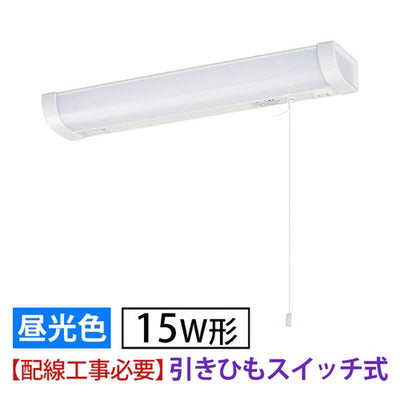 LED流し元灯 15形 昼光色 引きひもスイッチ 電気工事必要 キッチンライト 手元灯 省エネ オーム電機 LT-LSL09D-HC