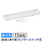LED流し元灯 15形 昼光色 センサースイッチ キッチンライト 手元灯 省エネ オーム電機 LT-LSL09D-HSS