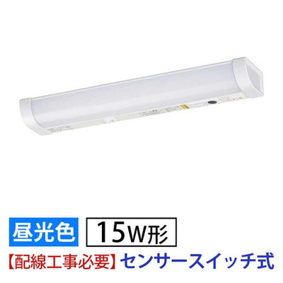 LED流し元灯 15形 昼光色 センサースイッチ 電気工事必要 キッチンライト 手元灯 省エネ オーム電機 LT-LSL09D-HCS