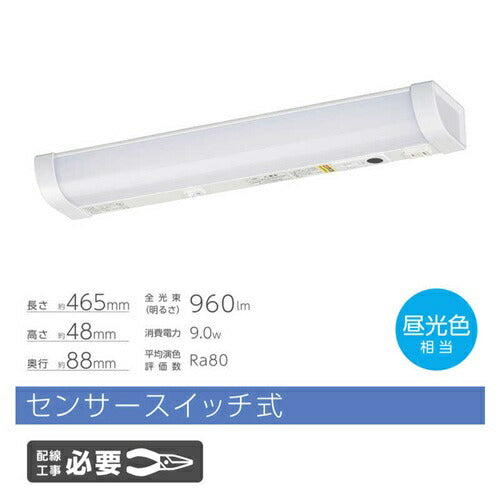 LED流し元灯 15形 昼光色 センサースイッチ 電気工事必要 キッチンライト 手元灯 省エネ オーム電機 LT-LSL09D-HCS