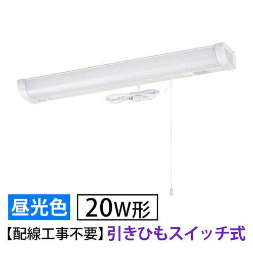 LED流し元灯 20形 昼光色 引きひもスイッチ 配線工事不要 キッチンライト 手元灯 省エネ オーム電機 LT-LSL13D-HS