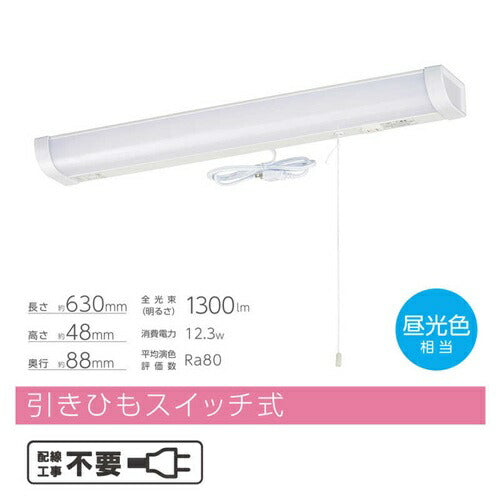 LED流し元灯 20形 昼光色 引きひもスイッチ 配線工事不要 キッチンライト 手元灯 省エネ オーム電機 LT-LSL13D-HS