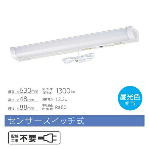 LED流し元灯 20形 昼光色 センサースイッチ 配線工事不要 キッチンライト 手元灯 省エネ オーム電機 LT-LSL13D-HSS