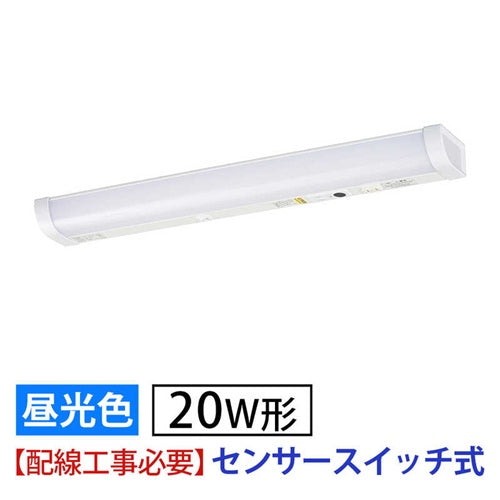 LED流し元灯 20形 昼光色 センサースイッチ 電気工事必要 キッチンライト 手元灯 省エネ オーム電機 LT-LSL13D-HCS
