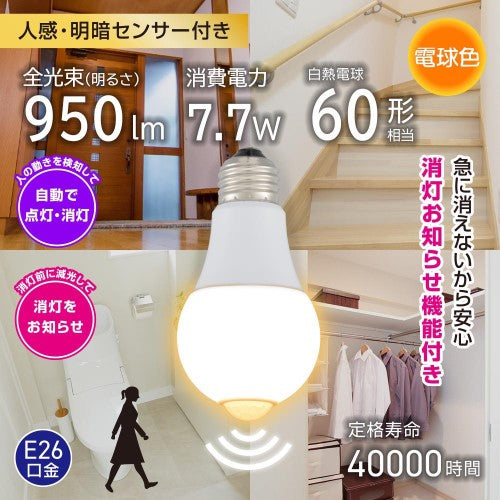 LED電球 E26 60形相当 人感明暗センサー付き 電球色 オーム電機 LDA8L-G R52
