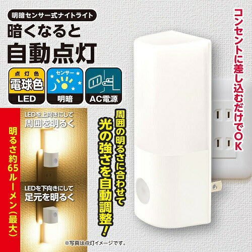 明暗センサー式ナイトライト 電球色 オーム電機 NIT-ALA6MCL2-WL