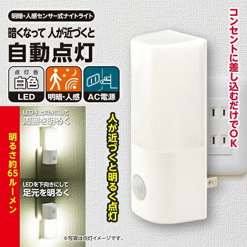 明暗・人感センサー式ナイトライト 昼白色 オーム電機 NIT-ALA6JCL2-WN