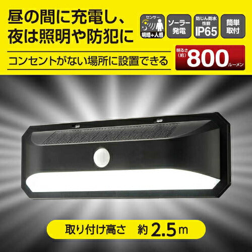 OHM オーム電機 LEDセンサーウォールライト ソーラー LS-B800JW-SD2 800lm 昼光色