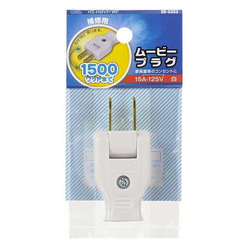 ムービープラグ 白 補修用 オーム電機 HS-HMVP/WP