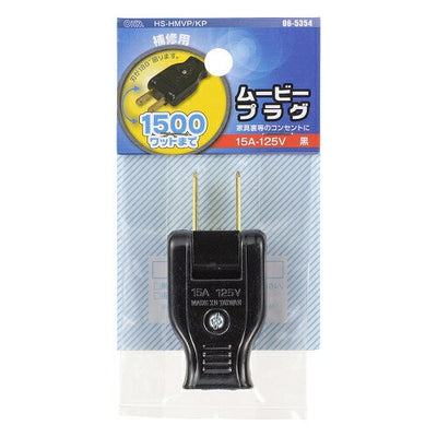 ムービープラグ 黒 補修用 オーム電機 HS-HMVP/KP