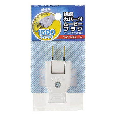 ムービープラグ 絶縁カバー付き 白 補修用 オーム電機 HS-HMVP-ZE/WP