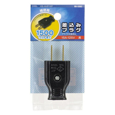 差込みプラグ 黒 補修用 オーム電機 HS-HHP/KP