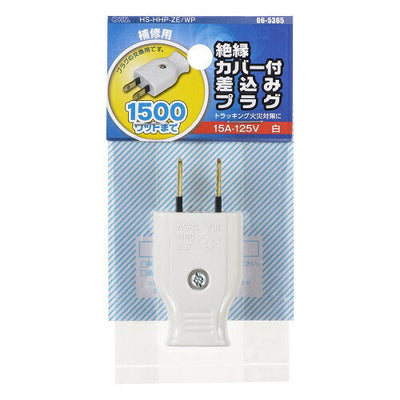 差込みプラグ 絶縁カバー付き 白 補修用 オーム電機 HS-HHP-ZE/WP