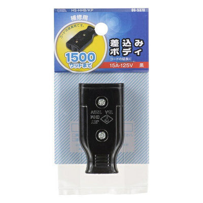 差込みボディ 黒 補修用 オーム電機 HS-HHB/KP
