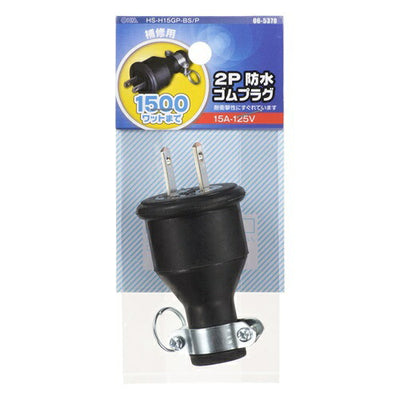 2P防水ゴムプラグ オーム電機 HS-H15GP-BS/P