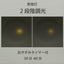 OHM オーム電機 E-Bright LEDシーリングライト LE-YH29T8Y-W40 8畳用 調光調色