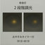 OHM オーム電機 E-Bright LEDシーリングライト LE-YH38T12Y-W40 12畳用 調光調色