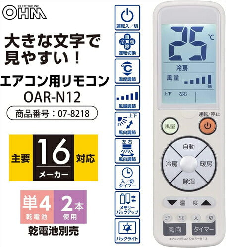 オーム電機 大きな文字で見やすいエアコン用リモコン 13メーカー対応 07－8218 OAR－N12 OHM