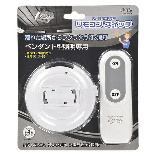 リモコンスイッチ ペンダント型照明専用 オーム OCR-RSH01W