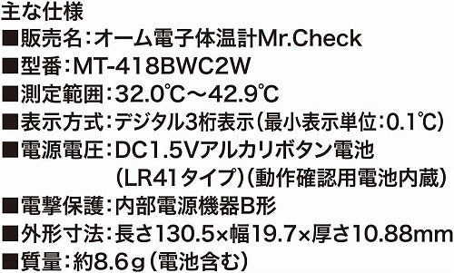 オーム電子体温計 Mr．Check 高熱お知らせブザー付き MT418－BWC2W 08－0691 OHM