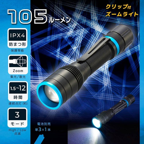 クリップ付きズームライト 105 lm オーム電機 LHA-PZ11A7