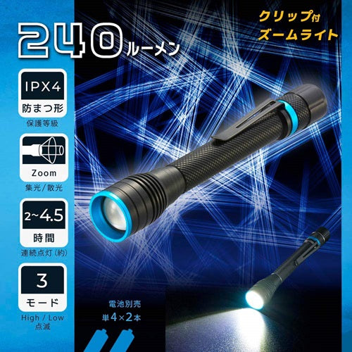 クリップ付きズームライト 240 lm オーム電機 LHA-PZ24A7