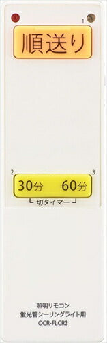 オーム電機 シーリングライトリモコン 蛍光灯シーリングライト専用 照明リモコン 国内13メーカー対応 OCR－FLCR3 08－3099 OHM