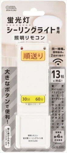 オーム電機 シーリングライトリモコン 蛍光灯シーリングライト専用 照明リモコン 国内13メーカー対応 OCR－FLCR3 08－3099 OHM