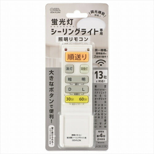 オーム電機 シーリングライトリモコン 蛍光灯シーリングライト専用照明リモコン 国内13メーカー対応 調光機能対応 OCR－FLCR4 08－3100 OHM