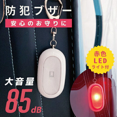 防犯ブザー 赤色LEDライト付 大音量85dB オーム電機 OSE-MSA812W OHM オーム電機 防犯ブザー 赤色LEDライト付 ホワイト OSE-MSA812W 85dB 大音量 点滅ライト ランドセル 登下校 通学 通勤 護身 警告灯