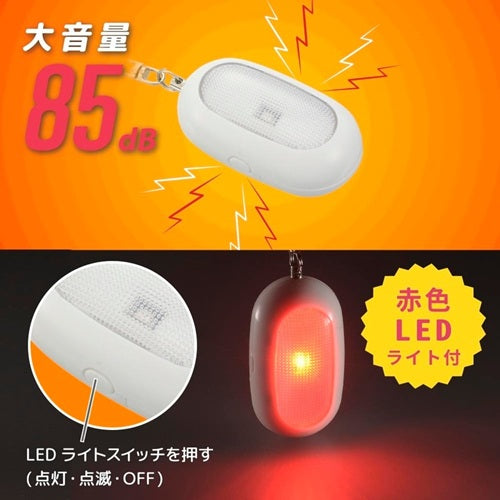防犯ブザー 赤色LEDライト付 大音量85dB オーム電機 OSE-MSA812W OHM オーム電機 防犯ブザー 赤色LEDライト付 ホワイト OSE-MSA812W 85dB 大音量 点滅ライト ランドセル 登下校 通学 通勤 護身 警告灯