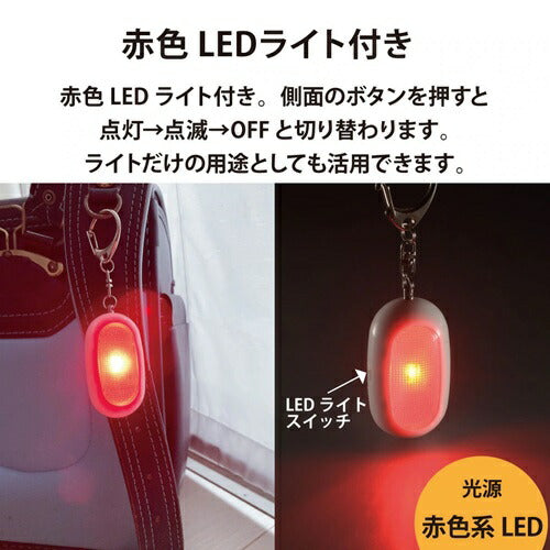 防犯ブザー 赤色LEDライト付 大音量85dB オーム電機 OSE-MSA812W OHM オーム電機 防犯ブザー 赤色LEDライト付 ホワイト OSE-MSA812W 85dB 大音量 点滅ライト ランドセル 登下校 通学 通勤 護身 警告灯