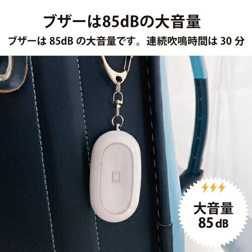 防犯ブザー 赤色LEDライト付 大音量85dB オーム電機 OSE-MSA812W OHM オーム電機 防犯ブザー 赤色LEDライト付 ホワイト OSE-MSA812W 85dB 大音量 点滅ライト ランドセル 登下校 通学 通勤 護身 警告灯