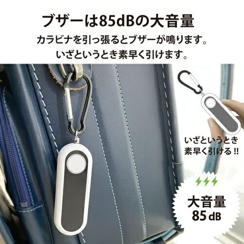 防犯ブザー 大音量85dB カラビナ・LEDライト付 オーム電機 OSE-MSA814W OHM オーム電機 防犯ブザー カラビナ・LEDライト付 ホワイト OSE-MSA814W 85dB 大音量 ベルト固定 ランドセル 通学 通勤 護身 小型