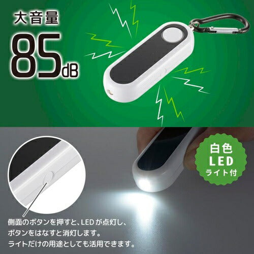 防犯ブザー 大音量85dB カラビナ・LEDライト付 オーム電機 OSE-MSA814W OHM オーム電機 防犯ブザー カラビナ・LEDライト付 ホワイト OSE-MSA814W 85dB 大音量 ベルト固定 ランドセル 通学 通勤 護身 小型