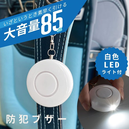 防犯ブザー 白色LEDライト付 大音量85dB オーム電機 OSE-MSA720W OHM オーム電機 防犯ブザー 白色LEDライト付 ホワイト OSE-MSA720W 85dB 大音量 電池式 ランドセル 登下校 通学 通勤 護身 夜道 安心