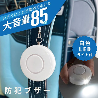 防犯ブザー 白色LEDライト付 大音量85dB オーム電機 OSE-MSA720W OHM オーム電機 防犯ブザー 白色LEDライト付 ホワイト OSE-MSA720W 85dB 大音量 電池式 ランドセル 登下校 通学 通勤 護身 夜道 安心