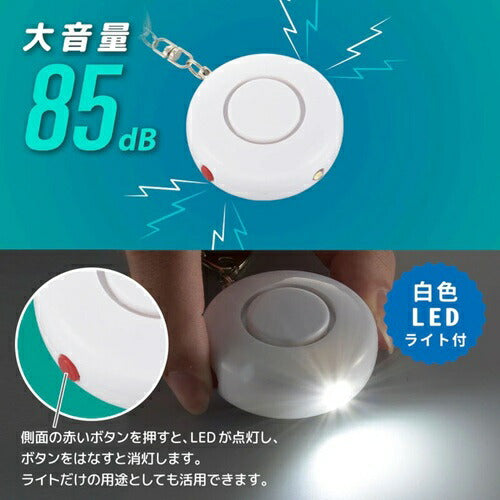 防犯ブザー 白色LEDライト付 大音量85dB オーム電機 OSE-MSA720W OHM オーム電機 防犯ブザー 白色LEDライト付 ホワイト OSE-MSA720W 85dB 大音量 電池式 ランドセル 登下校 通学 通勤 護身 夜道 安心