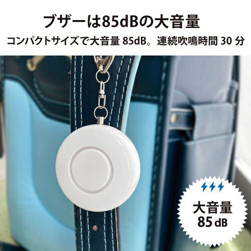 防犯ブザー 白色LEDライト付 大音量85dB オーム電機 OSE-MSA720W OHM オーム電機 防犯ブザー 白色LEDライト付 ホワイト OSE-MSA720W 85dB 大音量 電池式 ランドセル 登下校 通学 通勤 護身 夜道 安心