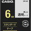 カシオ ラベルライター ネームランド 純正 テープ 6mm XR－6X 透明に黒文字