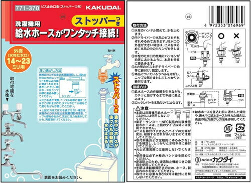 カクダイ 洗濯機用 取付簡単ニップル ビス止め式 給水ホースをワンタッチ接続 水漏れ防止ストッパー付き 樹脂製 771－370