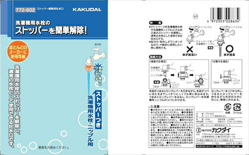 カクダイ ストッパー解除用吐水口 洗濯機用 772－602