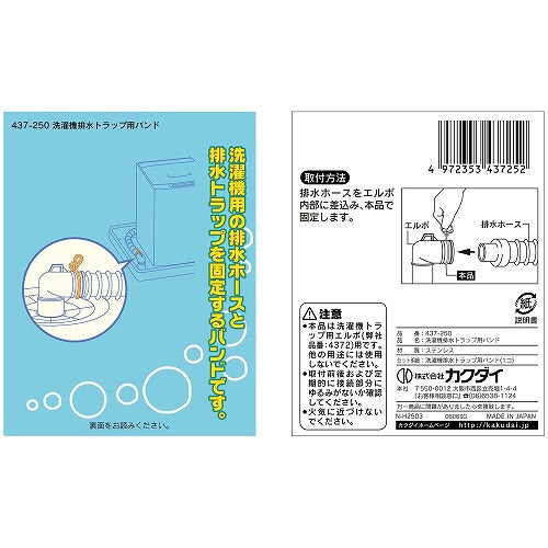 カクダイ　洗濯機用排水トラップ用バンド　437-250