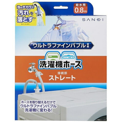 FB自動洗濯機給水ホース SANEI PT176-1X-0.8